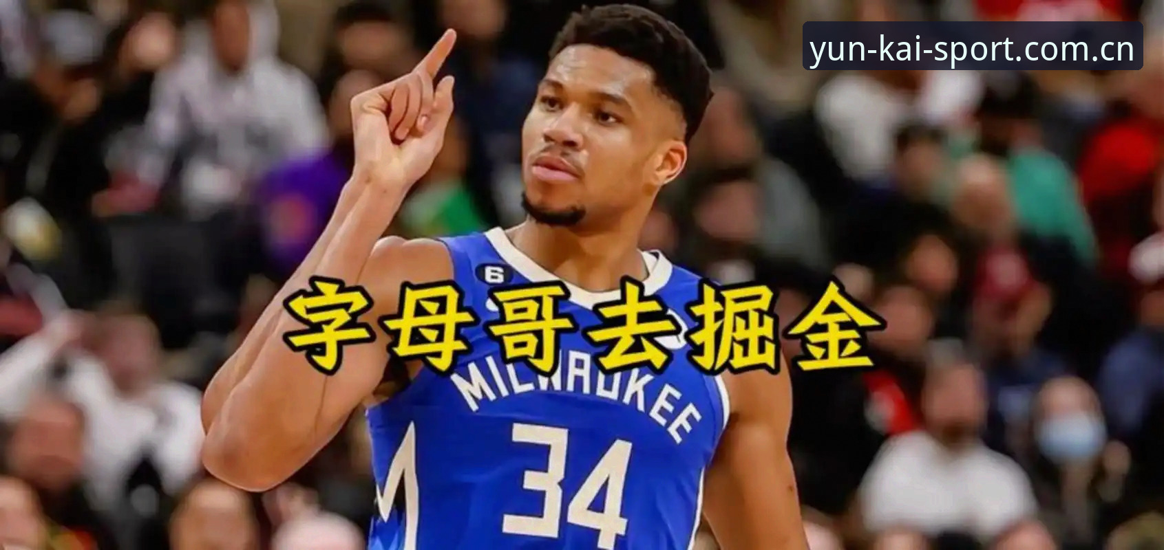 字母哥选秀前交易悬念：快船的5号签是筹码还是烟雾弹？
